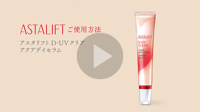 アスタリフト D-UVクリア アクアデイセラム