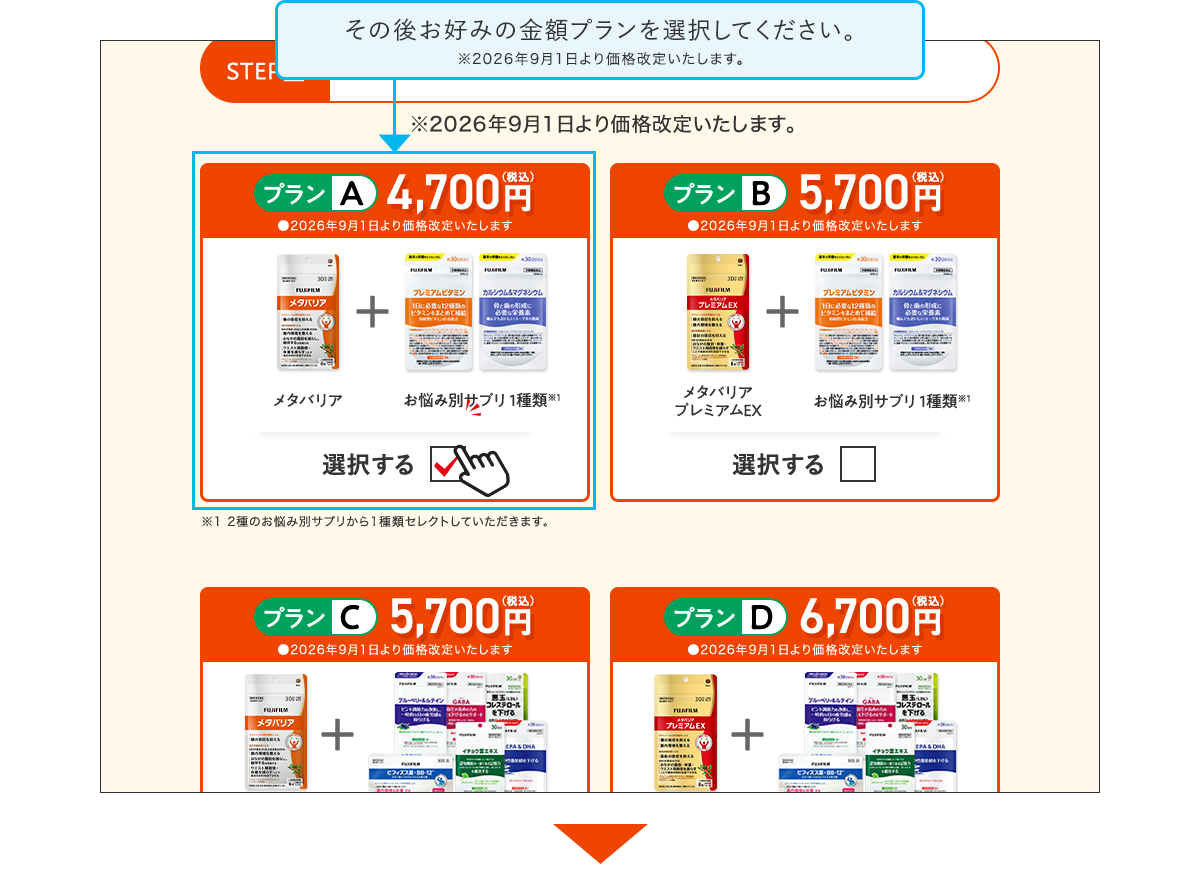 その後お好みの金額プランを選択してください。