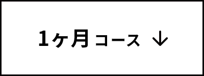1ヶ月コース