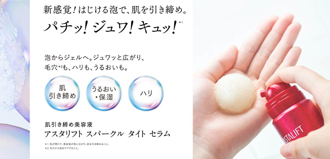 アスタリフト スパークル タイト セラム