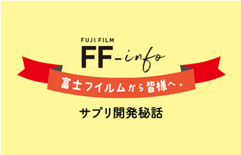 富士フイルムから皆様へ。FF-info