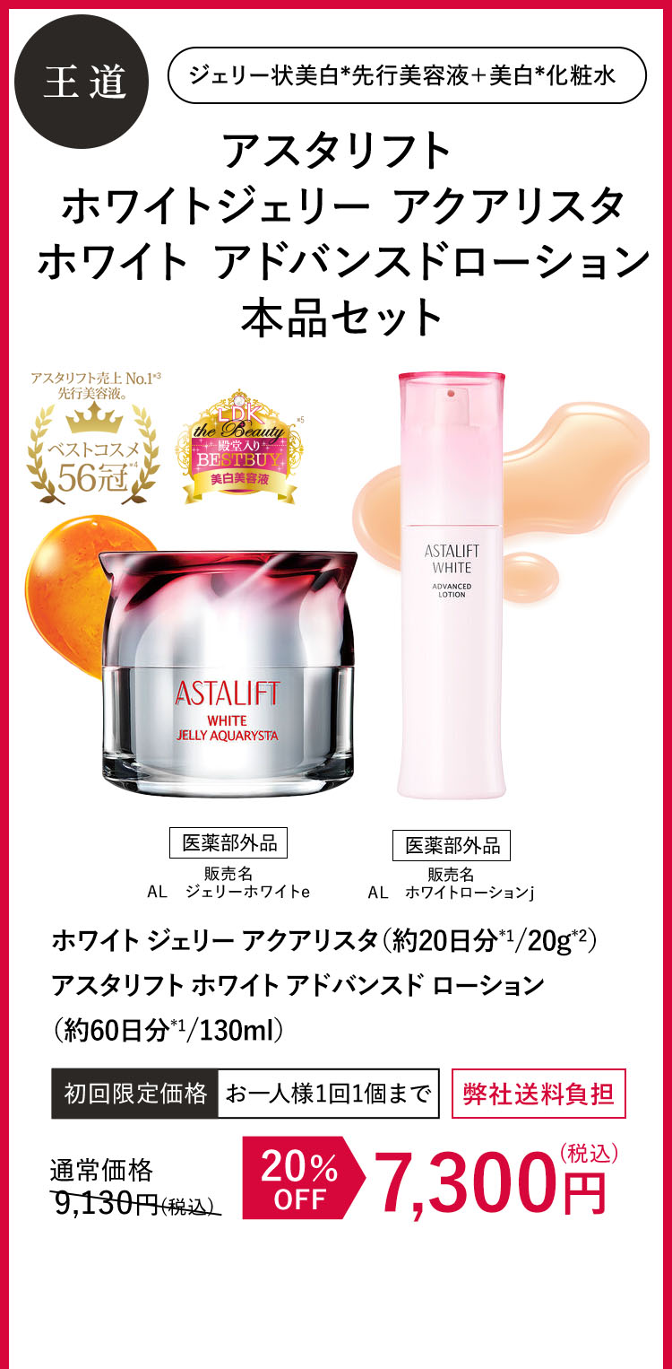 アスタリフト ホワイトジェリー アクアリスタ ホワイト アドバンスドローション本品セット