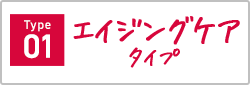 Type01 エイジングケアタイプ