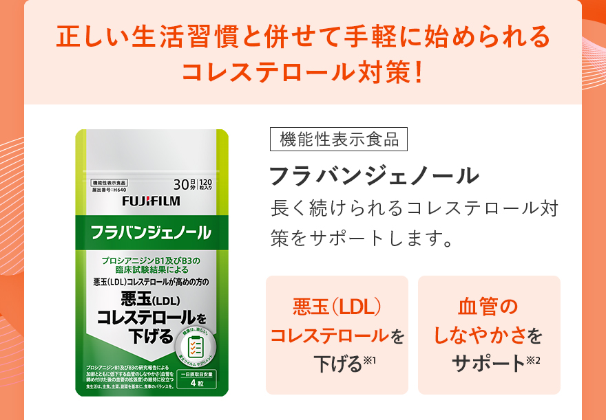 正しい生活習慣と併せて手軽に始められるコレステロール対策!|フラバンジェノール