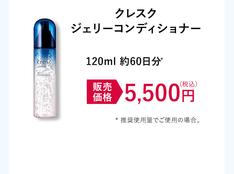 120ml 約60日分* 5,500円(税込)
