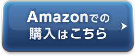 amazonでの購入はこちら