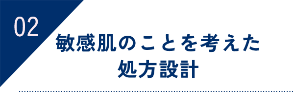 2 敏感肌のことを考えた処方設計