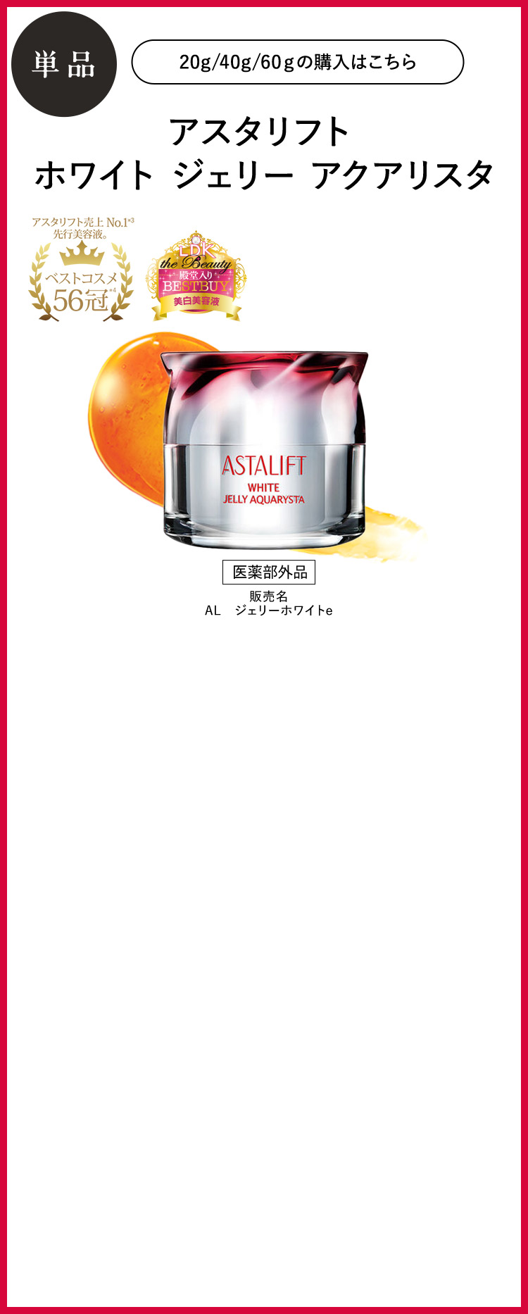 単品 アスタリフト ホワイト ジェリー アクアリスタ [医薬部外品] 販売名 AL ジェリーホワイトe