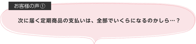 次に届く定期商品の支払いは、全部でいくらになるのかしら…？