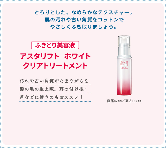 ふきとり美容液 アスタリフト ホワイト クリアトリートメント