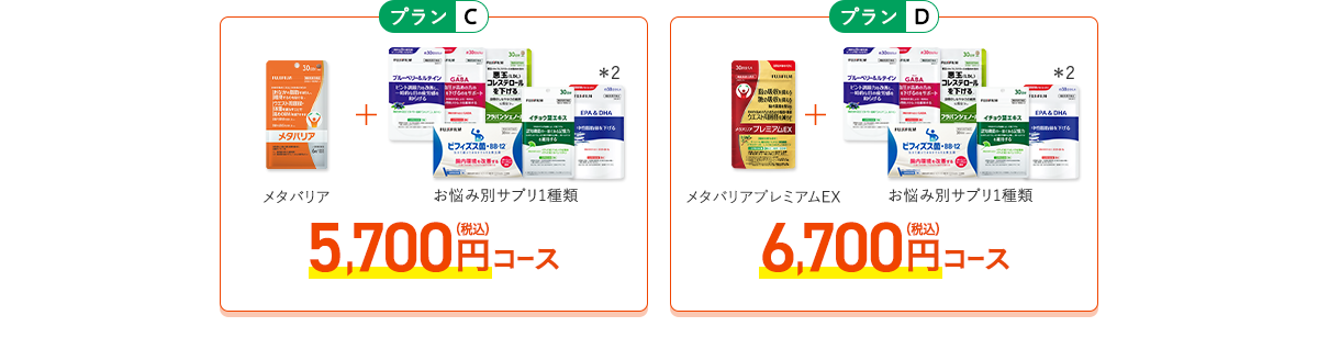 ［プランC］メタバリア+お悩み別サプリ1品 5,700円（税込）コース　［プランD］+お悩み別サプリ1品 6,700円（税込）コース
