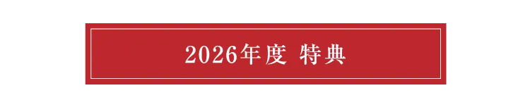 2025年特典
