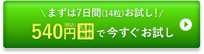 まずは7日間（14粒）お一人様1回1個限り 初回限定 送料無料540円（税込）今すぐお試し