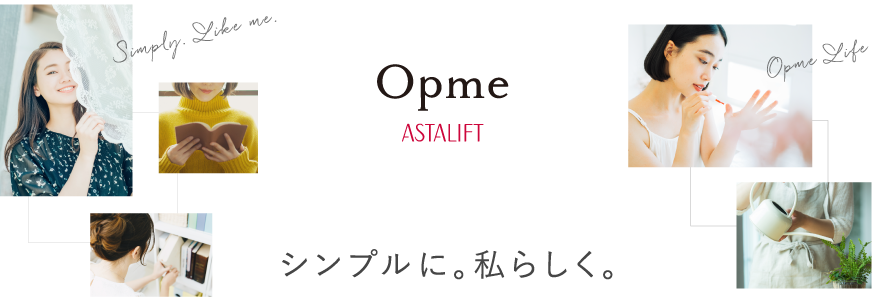 Opme ASTALIFT シンプルに。私らしく。