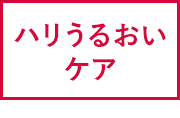 ハリうるおいケア