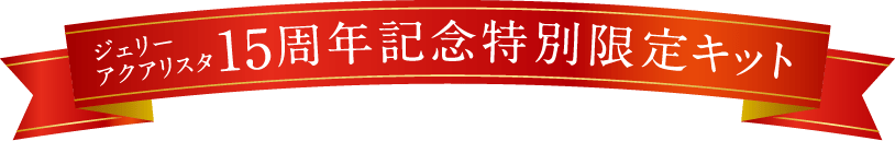ジェリー アクアリスタ 15周年記念特別限定キット