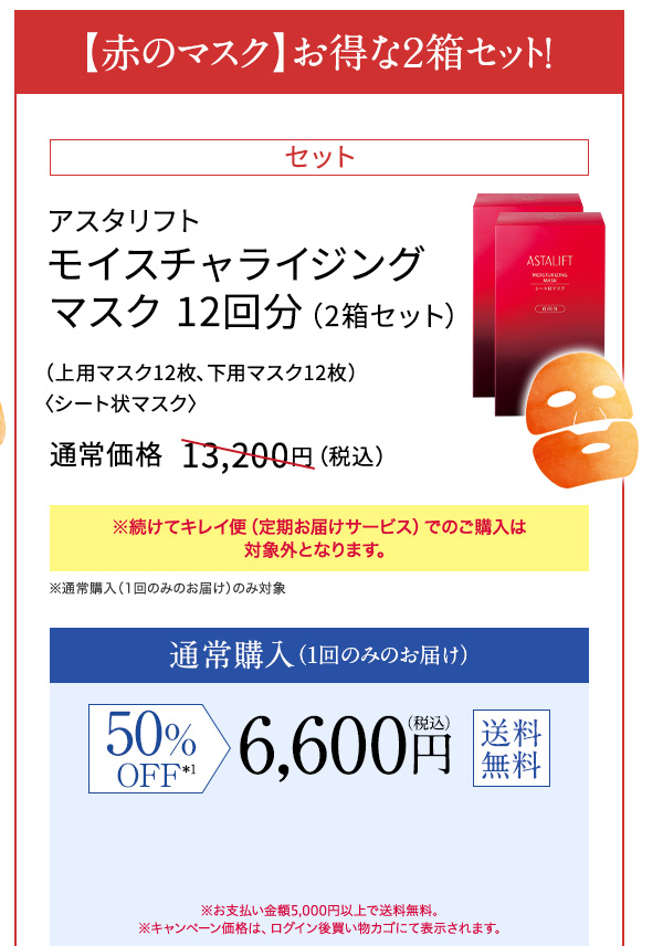 【赤のマスク】お得な2箱セット！ アスタリフト モイスチャライジング マスク 12回分（2箱セット） （上用マスク12枚、下用マスク12枚） 〈シート状マスク〉 通常価格  13,200円（税込） 50%OFF 6,600円 送料無料