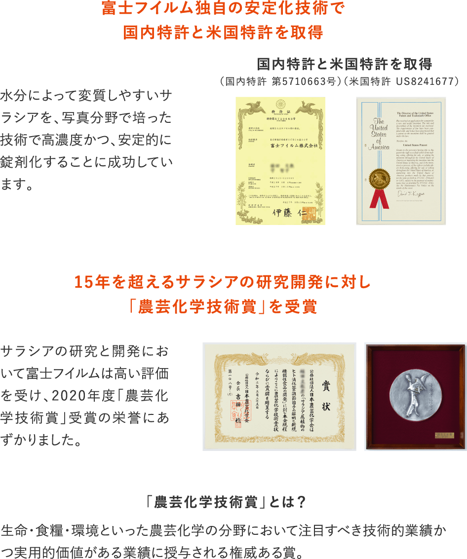富士フイルム独自の安定化技術で国内特許と米国特許を取得/15年を超えるサラシアの研究開発に対し「農芸化学技術賞」を受賞