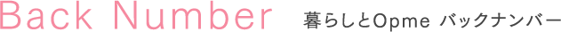 Back Number 暮らしとOpme バックナンバー