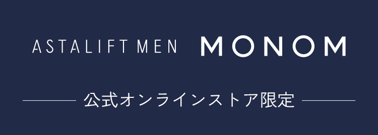  ASTALIFT MEN MONOM 公式オンラインストア限定