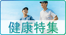 健康特集