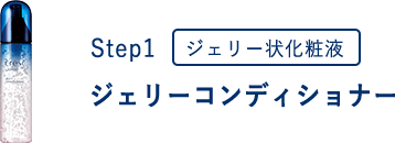 Step1 ジェリー状化粧液 ジェリーコンディショナー