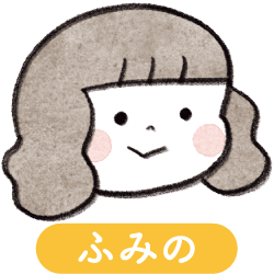 ふみの