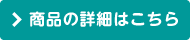 商品の詳細はこちら