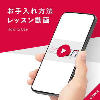 アスタリフト お手入れ動画