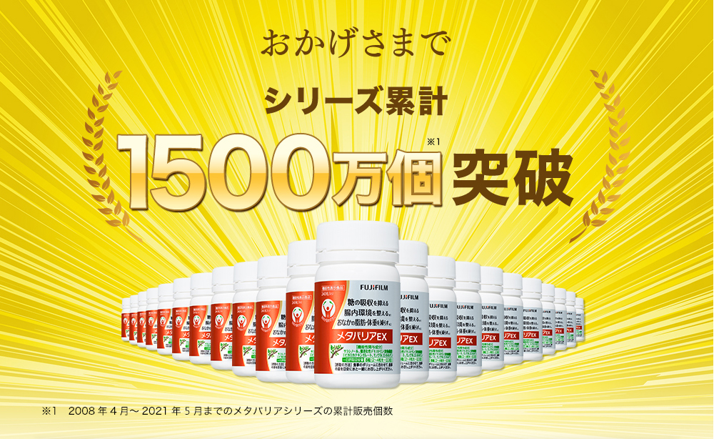おかげさまでシリーズ累計1500万個突破