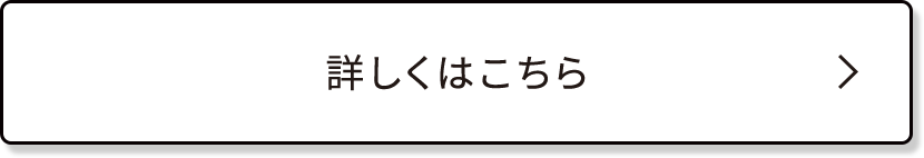 詳しくはこちら