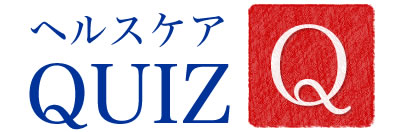 ヘルスケアQUIZ