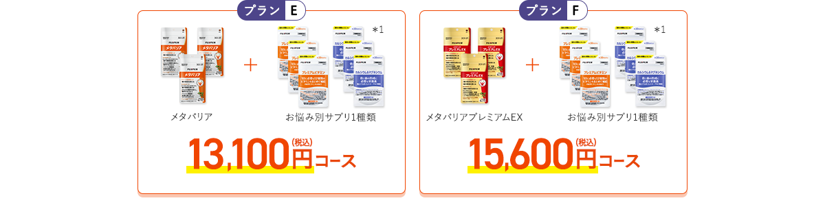 ［プランE］メタバリア+お悩み別サプリ1品 13,100円（税込）コース［プランF］メタバリアプレミアムEX+お悩み別サプリ1品 15,600円（税込）コース