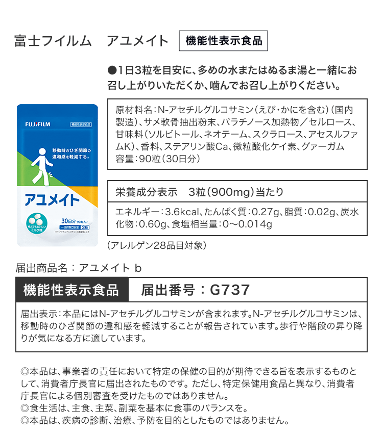 アユメイト 機能性表示食品