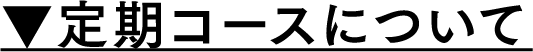 定期コースについて