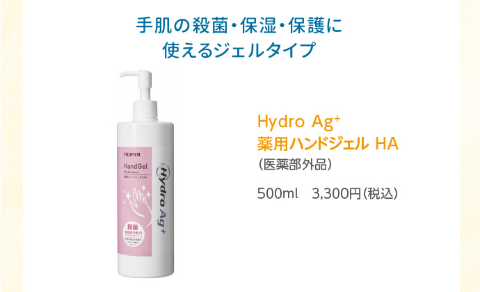 Hydro Ag＋ 薬用ハンドジェル HA