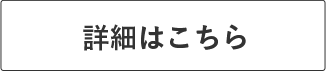 詳細はこちら