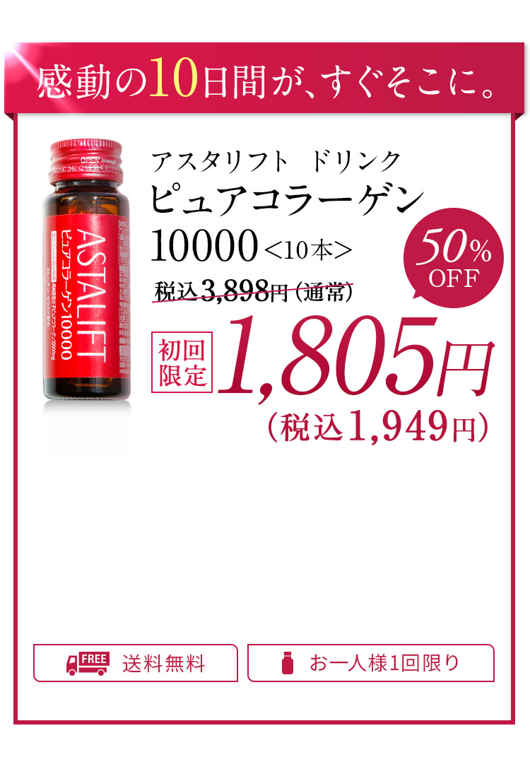 感動の10日間が、すぐそこに。アスタリフト ドリンク ピュアコラーゲン10000