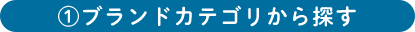 ブランドカテゴリから探す