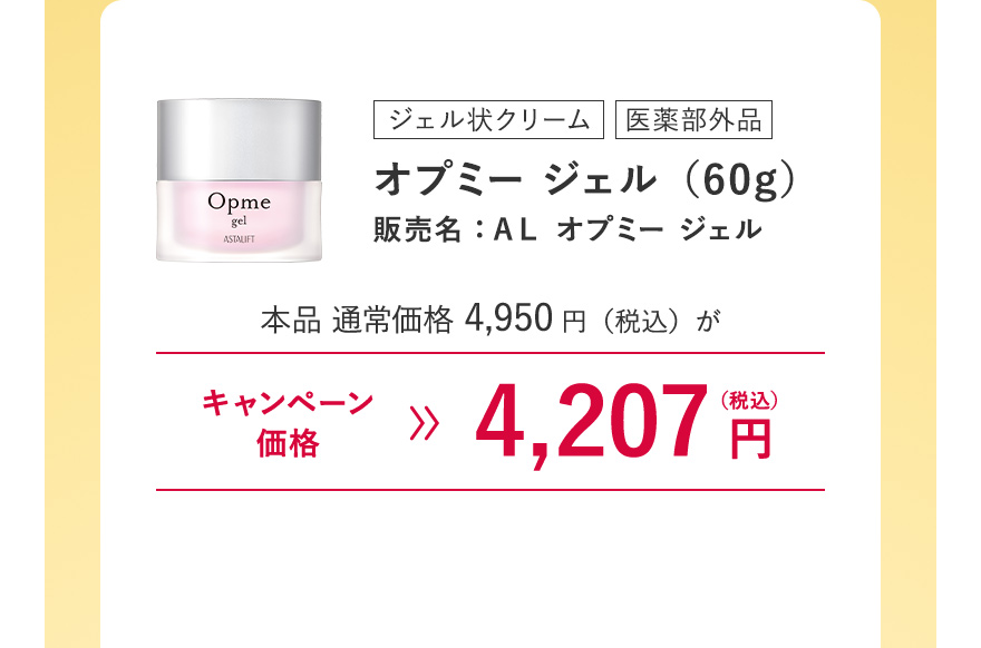 [ジェル状クリーム/医薬部外品] オプミー ジェル（60g）販売名：ＡＬ オプミー ジェル 本品 通常価格4,950円（税込）がキャンペーン価格4,207円（税込）