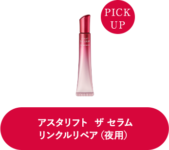 アスタリフト  ザ セラム リンクルリペア（夜用）