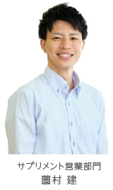 サプリメント営業部門