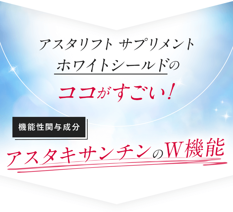 アスタリフト サプリメント ホワイトシールドのここがすごい！
