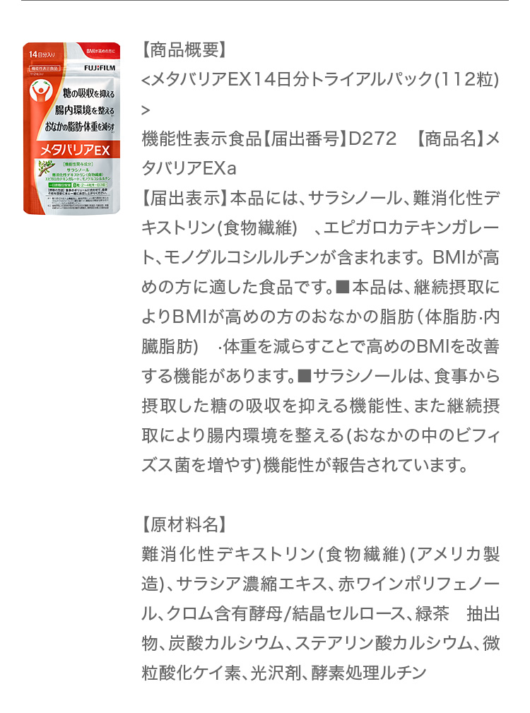 メタバリアEX 商品概要