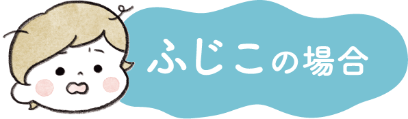 ふじこの場合