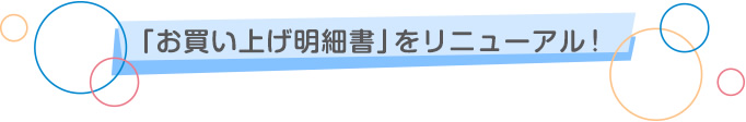 お買い上げ明細書をリニューアル