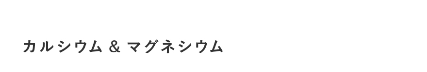 カルシウム＆マグネシウム
