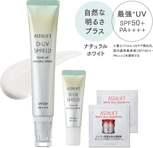 アスタリフト D-UVシールド トーンアップ（ナチュラルホワイト）