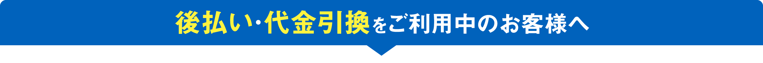 後払い・代金引換をご利用中のお客様へ