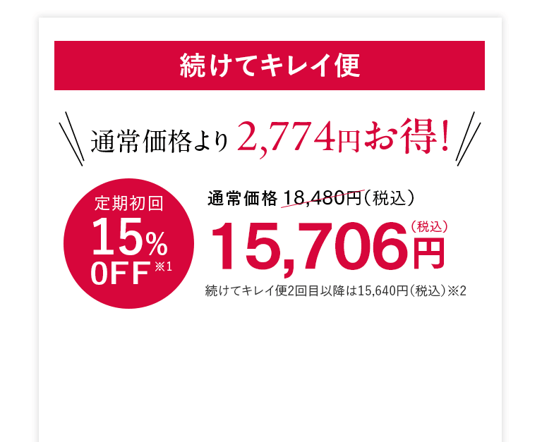 続けてキレイ便 通常価格より2,774円お得！ 15,706円（税込）